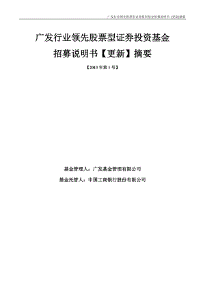 广发行业领先股票型证券投资基金.docx