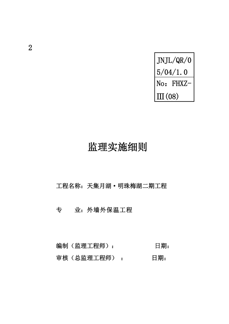 外墙保温工程监理管理细则.doc_第2页