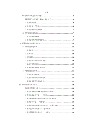 国际会展产业及会展经济现状.docx