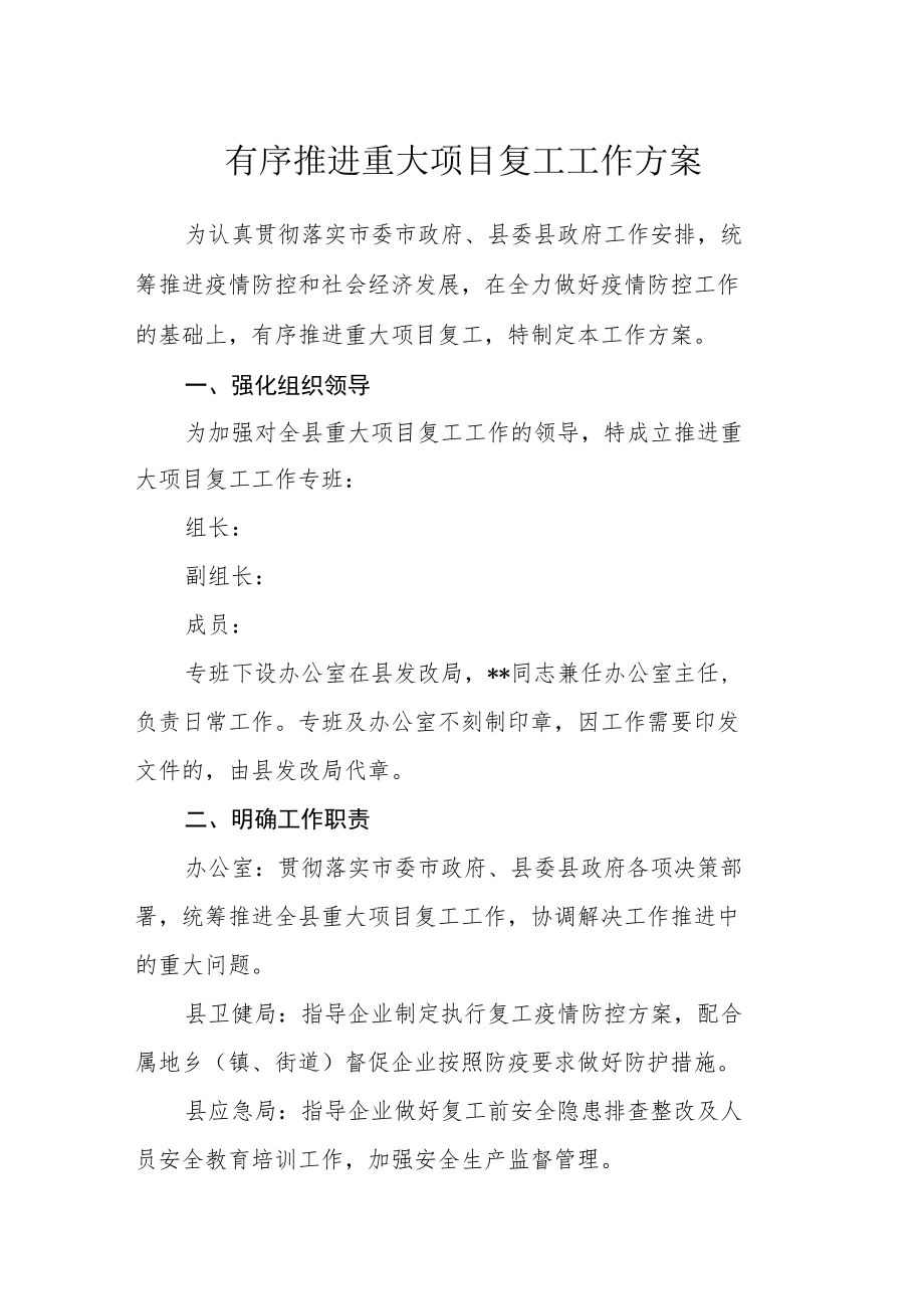 有序推进重大项目复工工作方案.docx_第1页