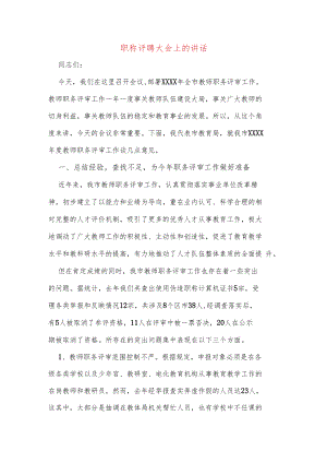 职称评聘大会上的讲话.docx