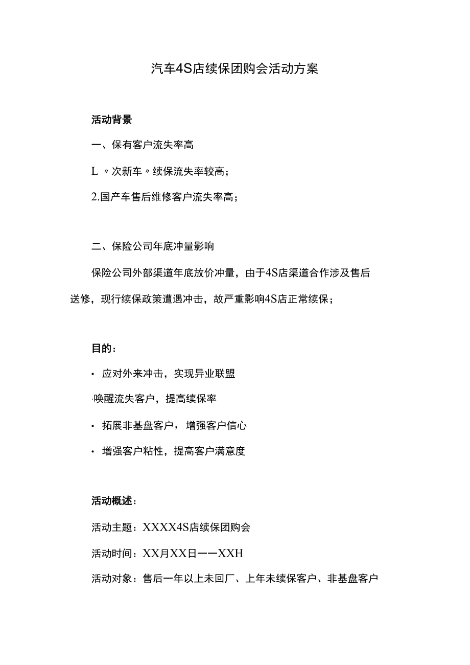 汽车4S店续保团购会活动方案.docx_第1页