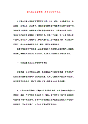 加强现金流量管理与改善企业财务状况.docx