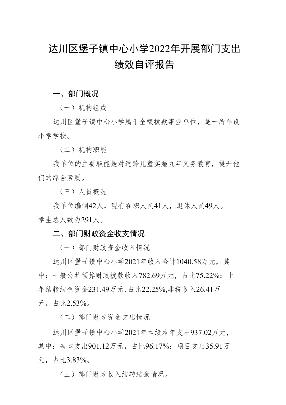 达川区堡子镇中心小学2022年开展部门支出绩效自评报告.docx_第1页