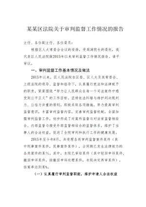 某某区法院关于审判监督工作情况的报告.docx