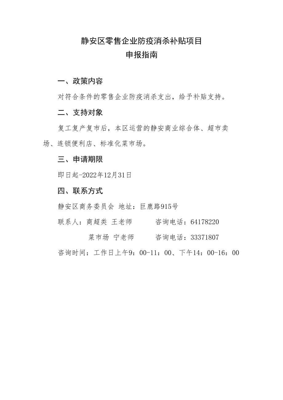 静安区零售企业防疫消杀补贴项目申报指南.docx_第1页