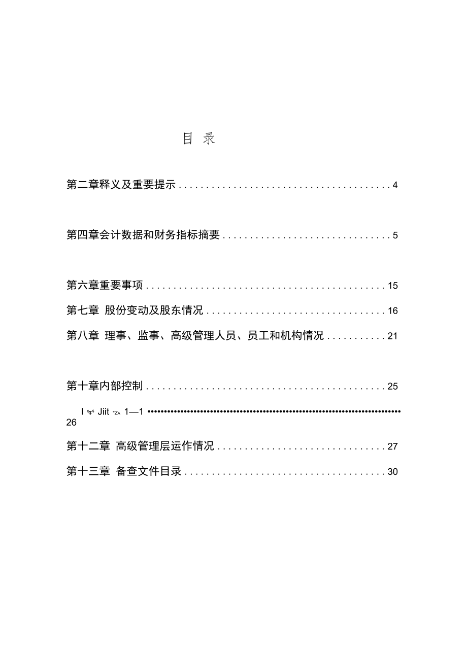 永安市农村信用合作联社.docx_第2页