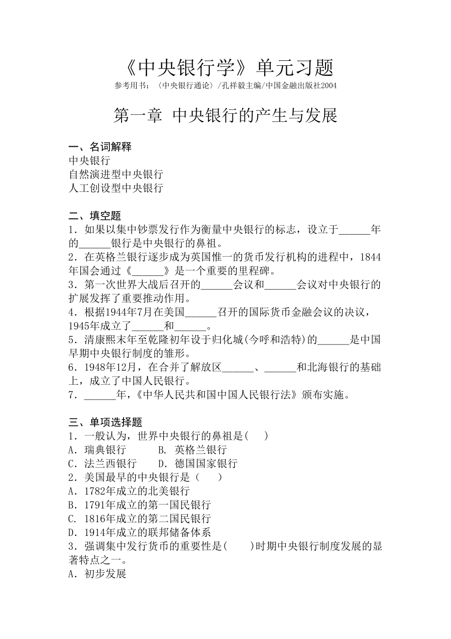 中央银行单元习题总汇.docx_第1页