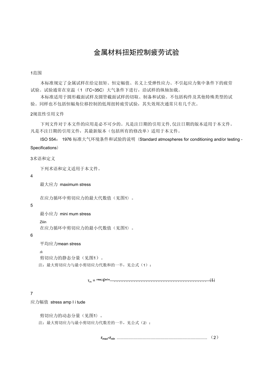 金属材料扭矩控制疲劳试验.docx_第1页