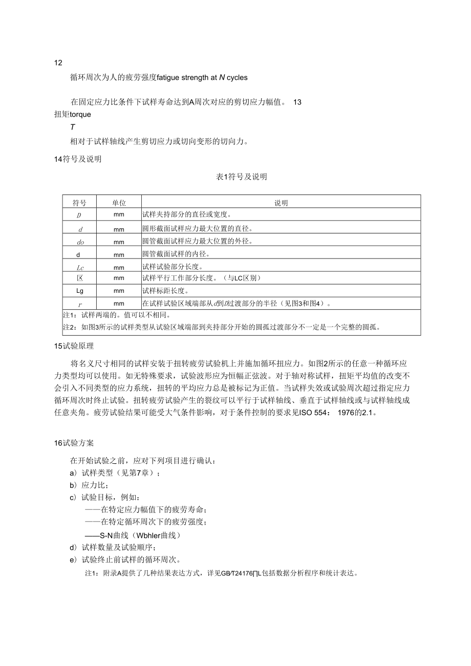 金属材料扭矩控制疲劳试验.docx_第3页