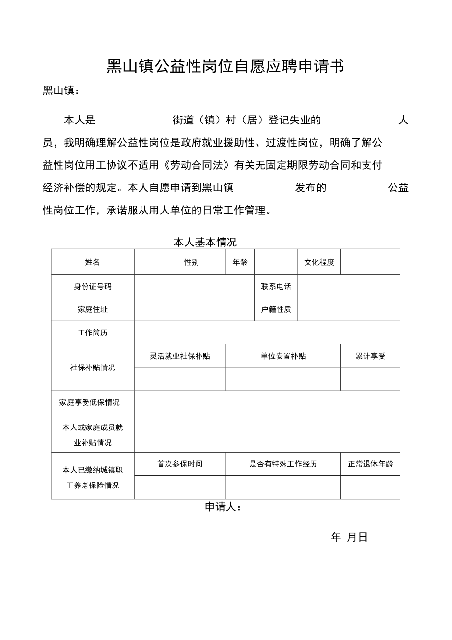 黑山镇2022年10月公益性岗位招聘情况汇总表.docx_第2页