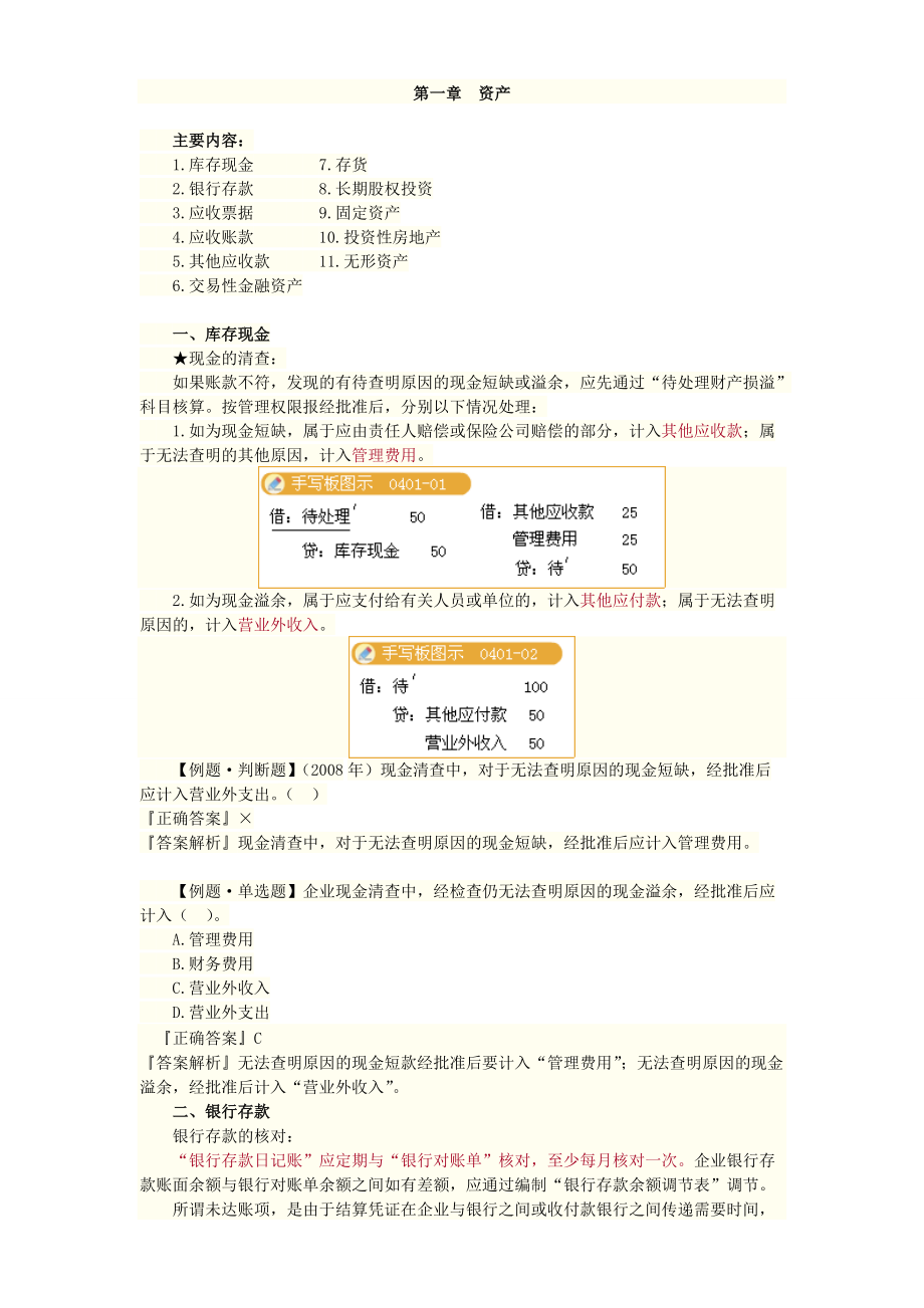 初级财务会计与实务管理基础知识讲解.docx_第1页