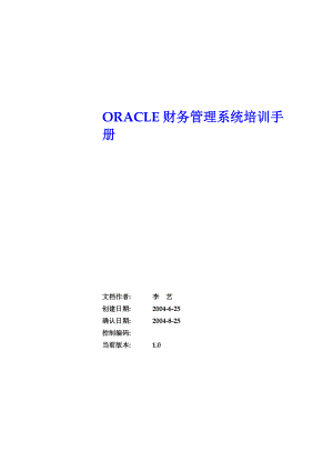 Oracle 财务系统培训手册.docx