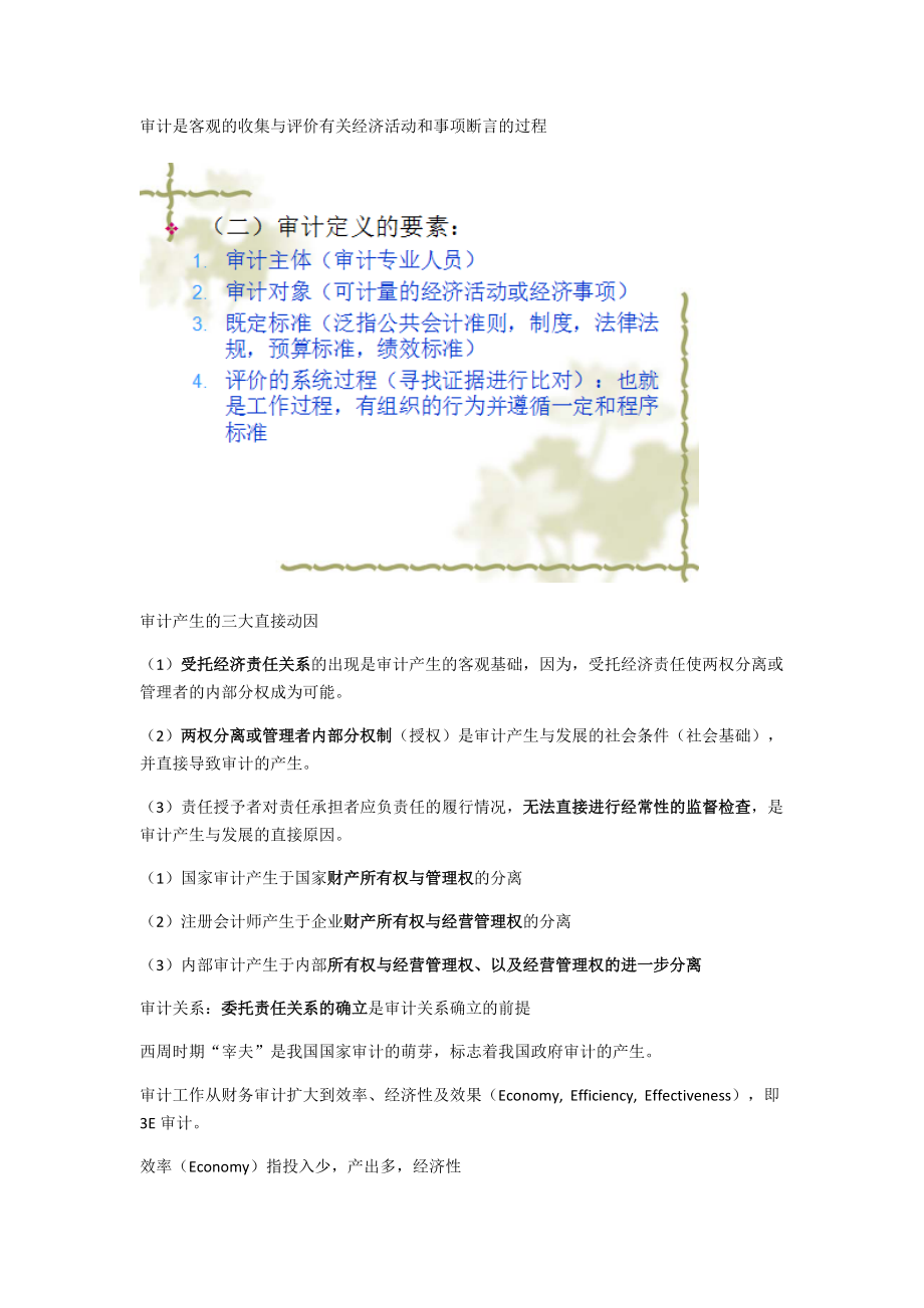 审计是客观的收集与评价有关经济活动和事项断言的过程.docx_第1页