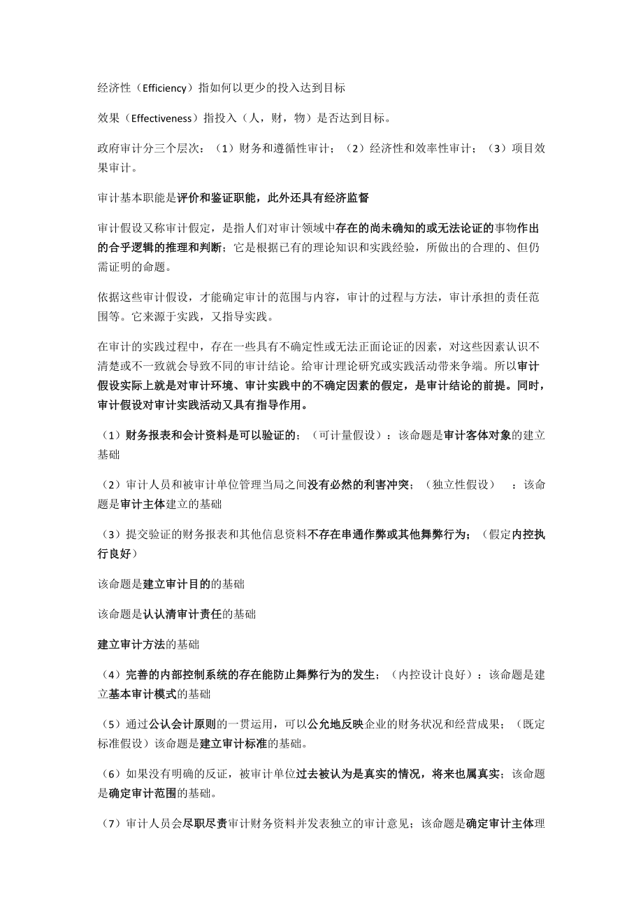 审计是客观的收集与评价有关经济活动和事项断言的过程.docx_第2页