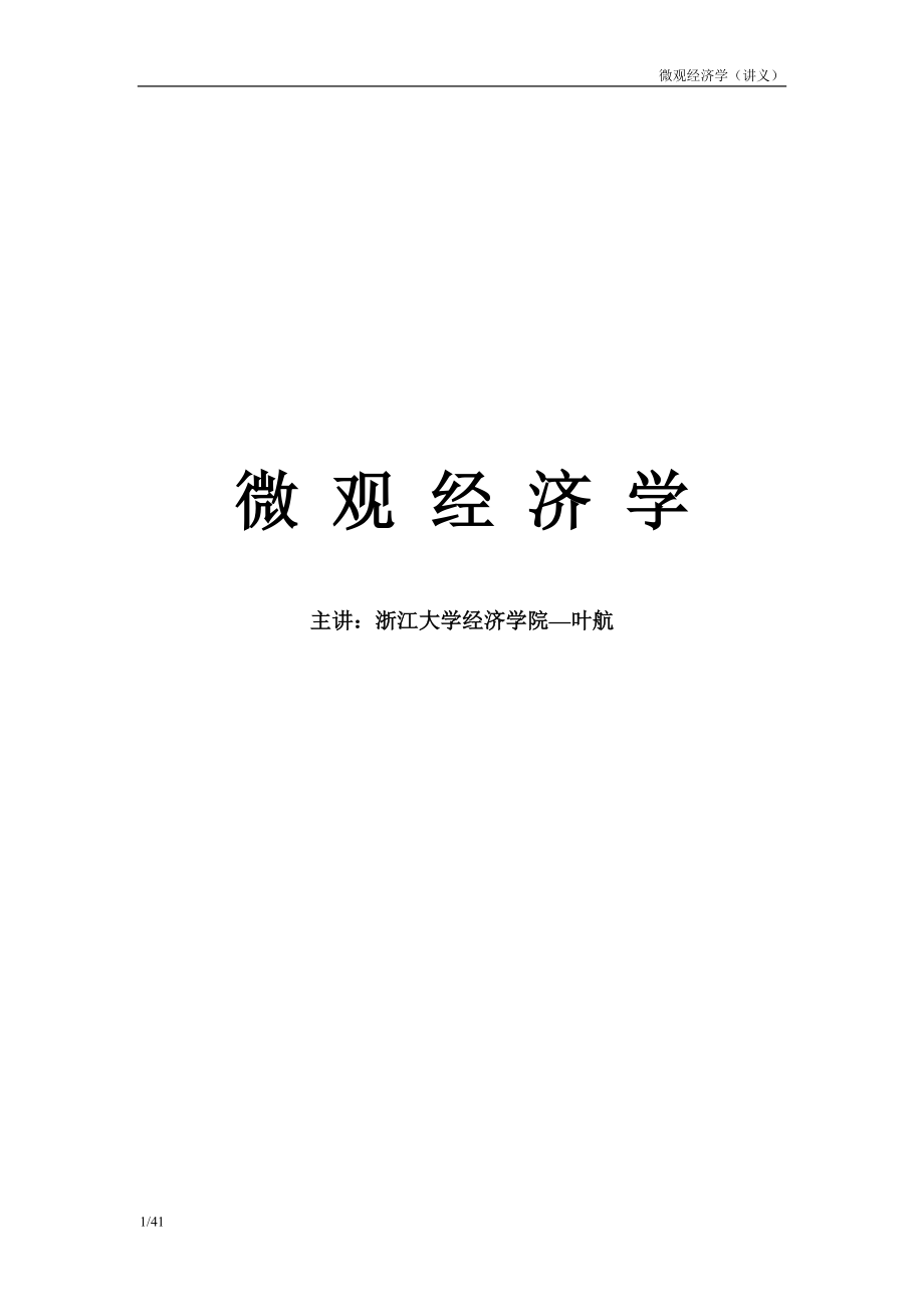 微观经济学讲义(1).docx_第1页