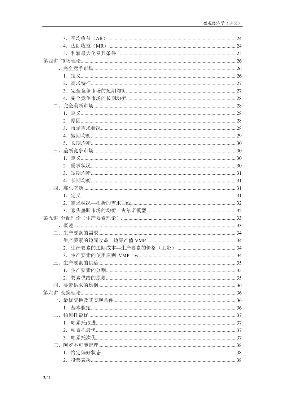 微观经济学讲义(1).docx_第3页