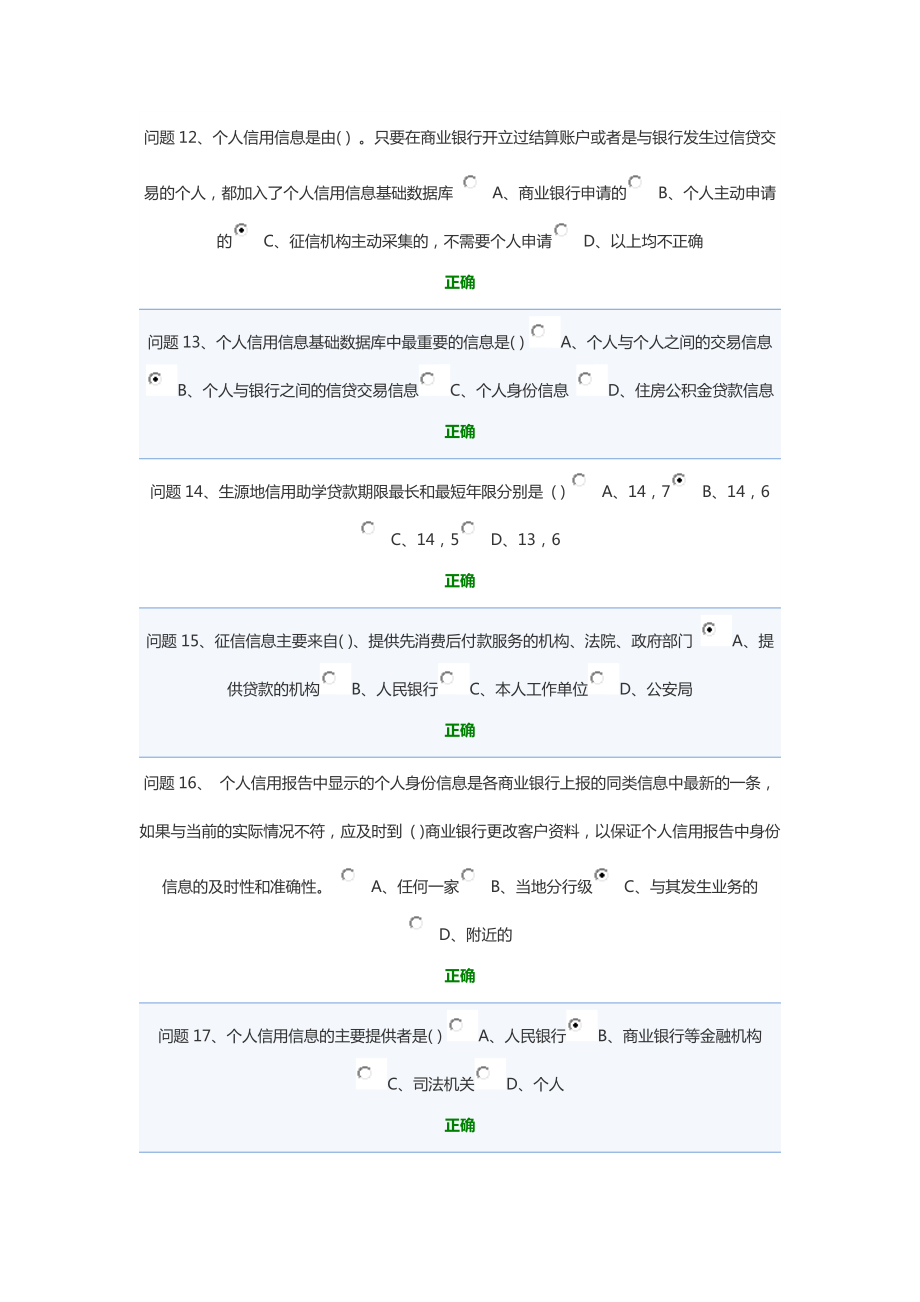 XXXX年贵州省生源地信用贷款网上答题答案(一).docx_第3页