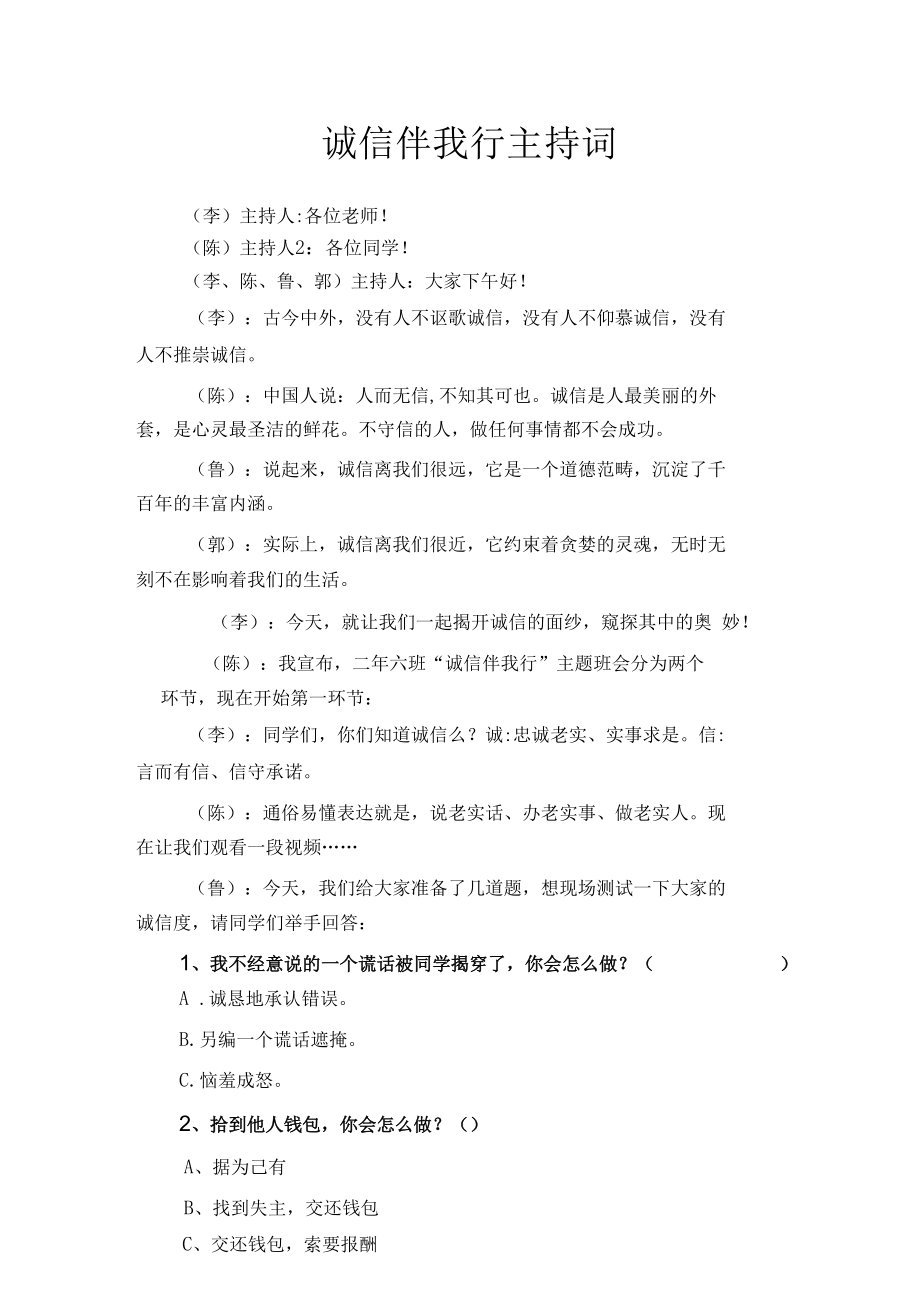 诚信主题班会开场白.docx_第1页