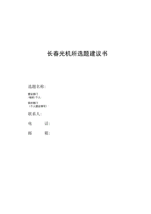 长春光机所选题建议书.docx