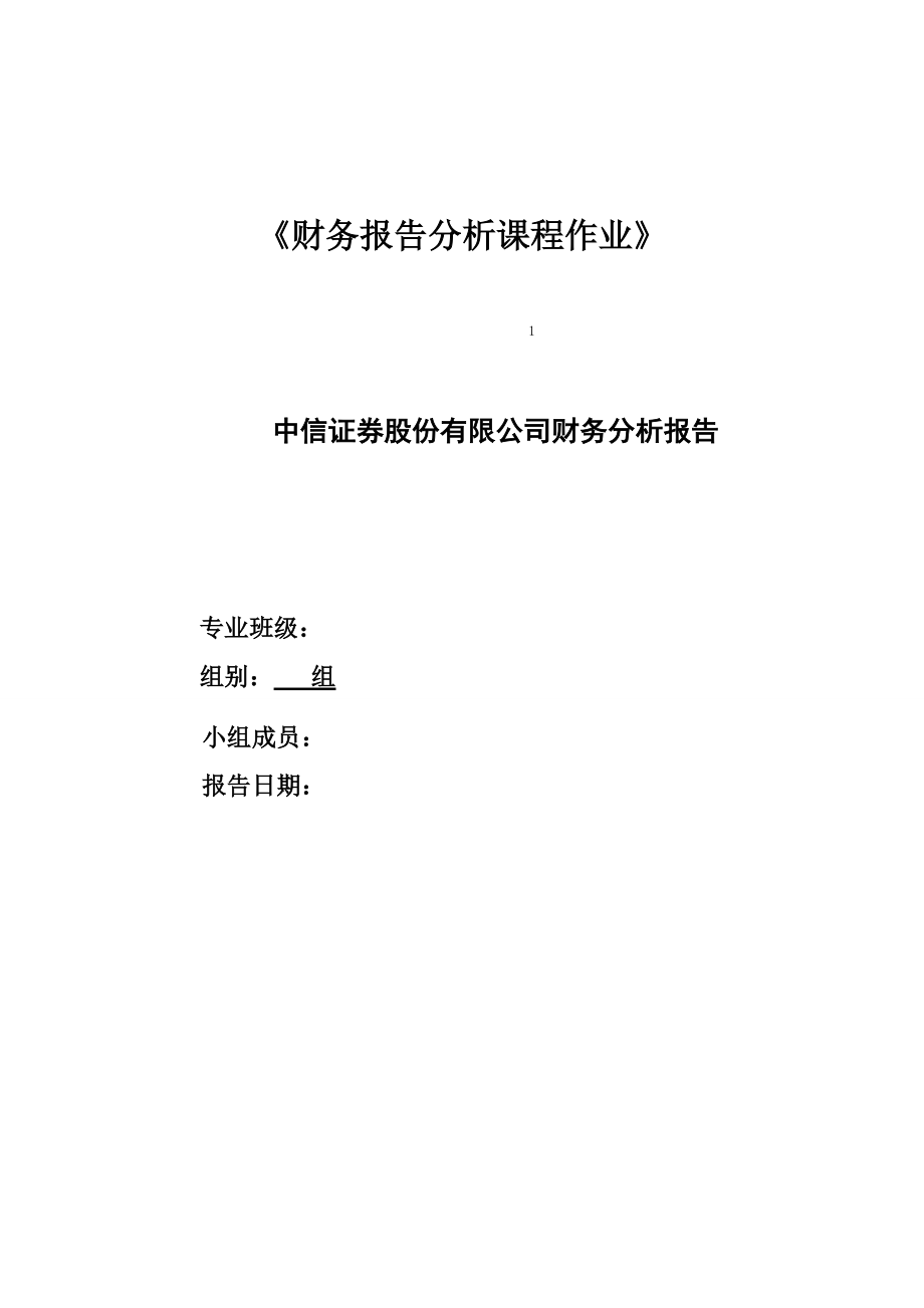 中信证券股份有限公司财务报表分析(DOC52页).doc_第1页