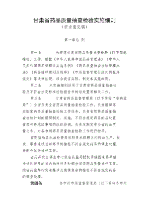 甘肃省药品质量抽查检验实施细则、甘肃省抽检不符合规定药品核查处置管理实施细则.docx