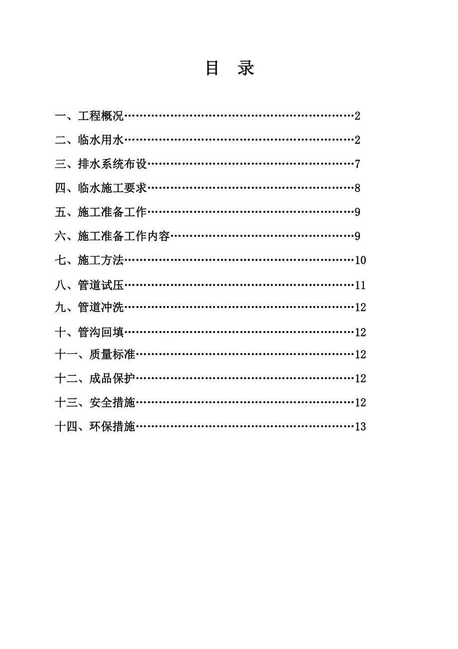 施工临时用水专项工作方案.doc_第2页