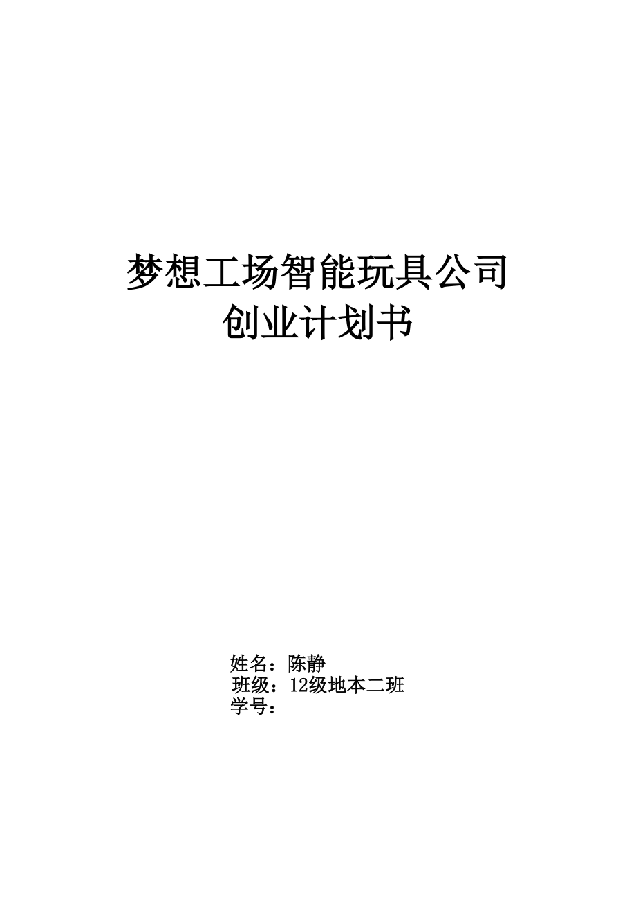 梦想工场智能玩具创业计划书.doc_第2页