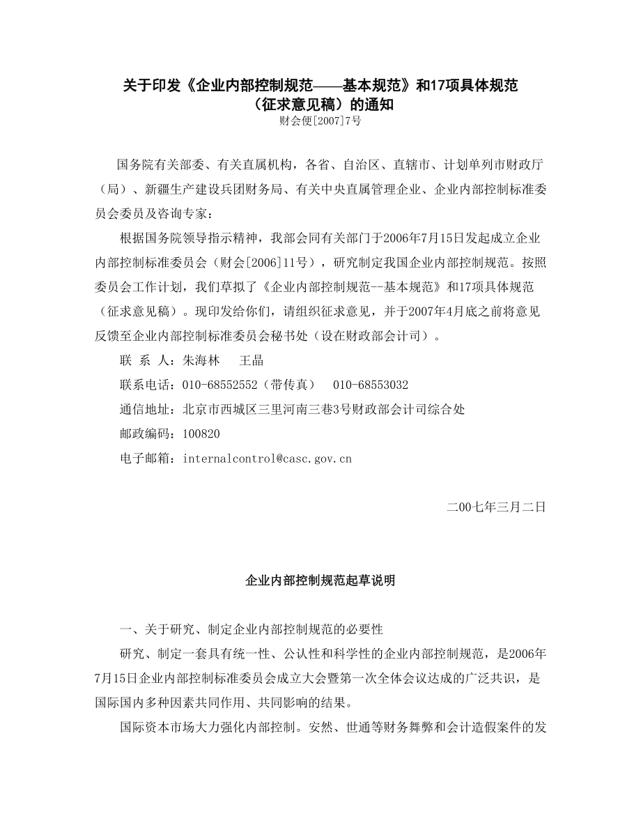 企业内部控制基本规范.docx_第1页