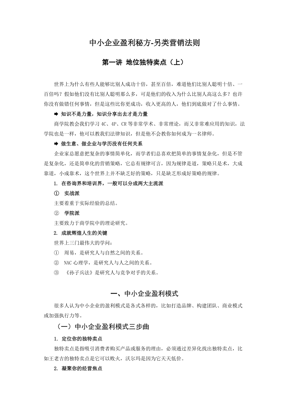 中小企业盈利秘方-另类营销法则.docx_第1页