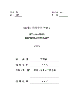 基于全寿命周期的建筑节能技术经济分析研究-硕士学位论文.docx