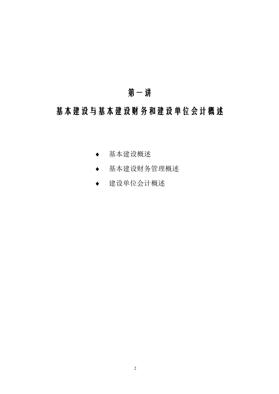 基本建设财务与建设单位会计讲座.docx_第3页