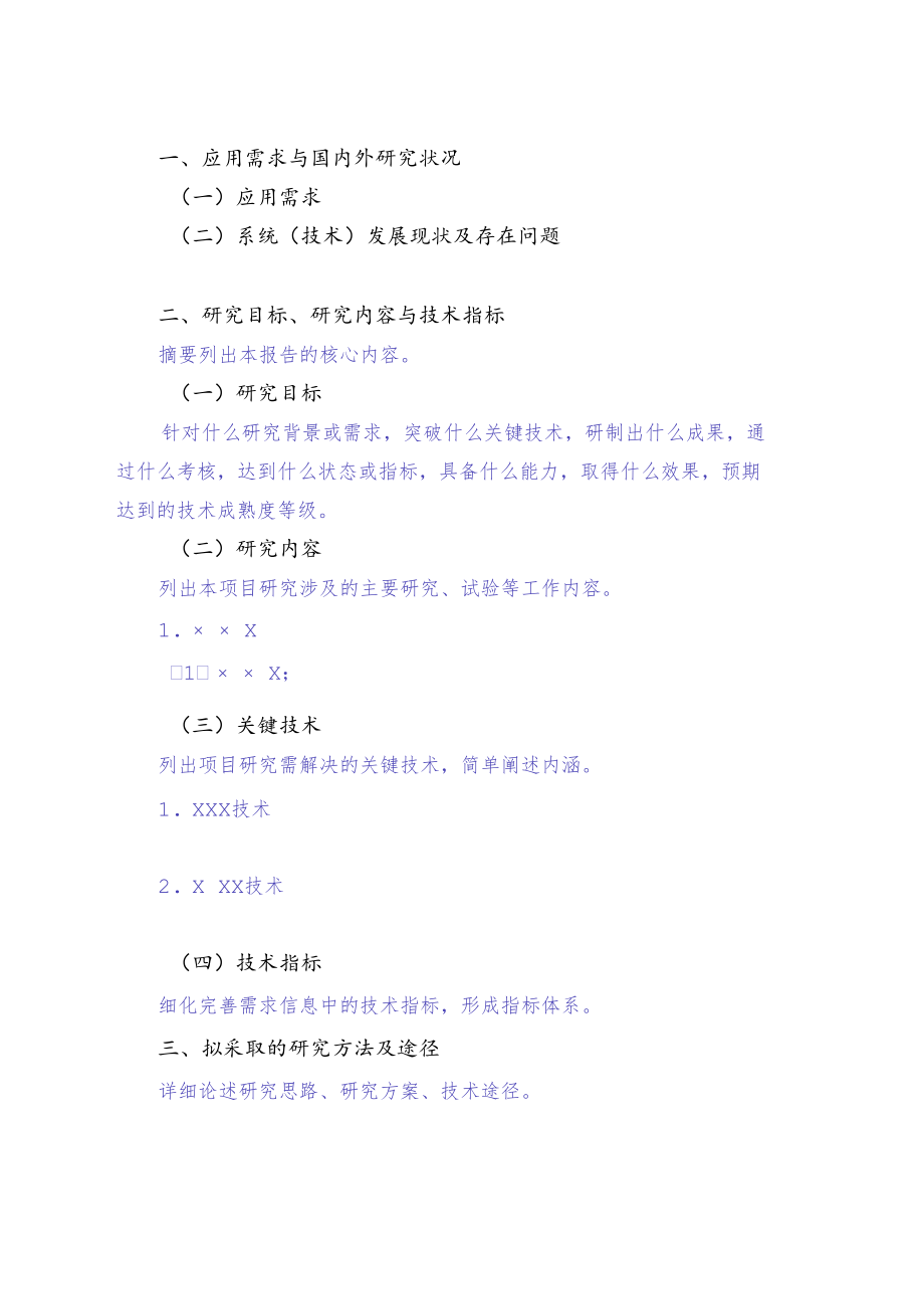 项目盲审用密级X密军民融合研究项目建议书.docx_第3页