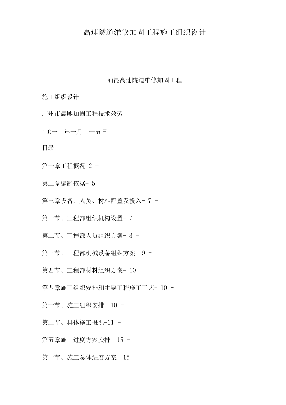 高速隧道维修加固工程施工组织设计可编辑.docx_第1页