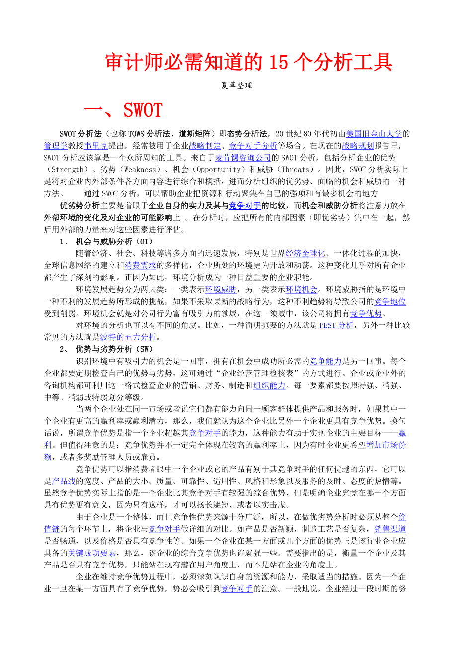 审计师必需知道的15个分析工具.docx_第1页