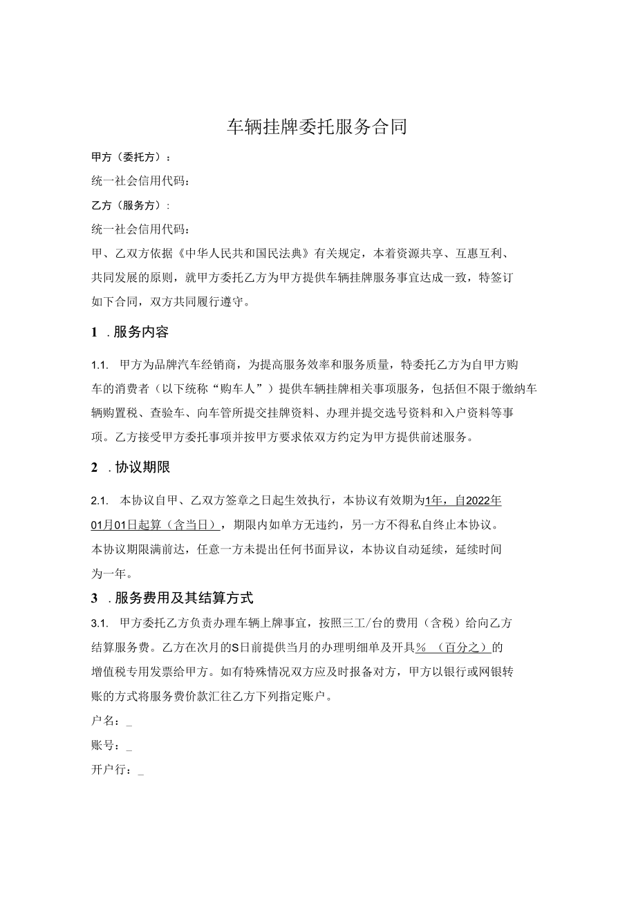 车辆挂牌委托服务合同.docx_第1页