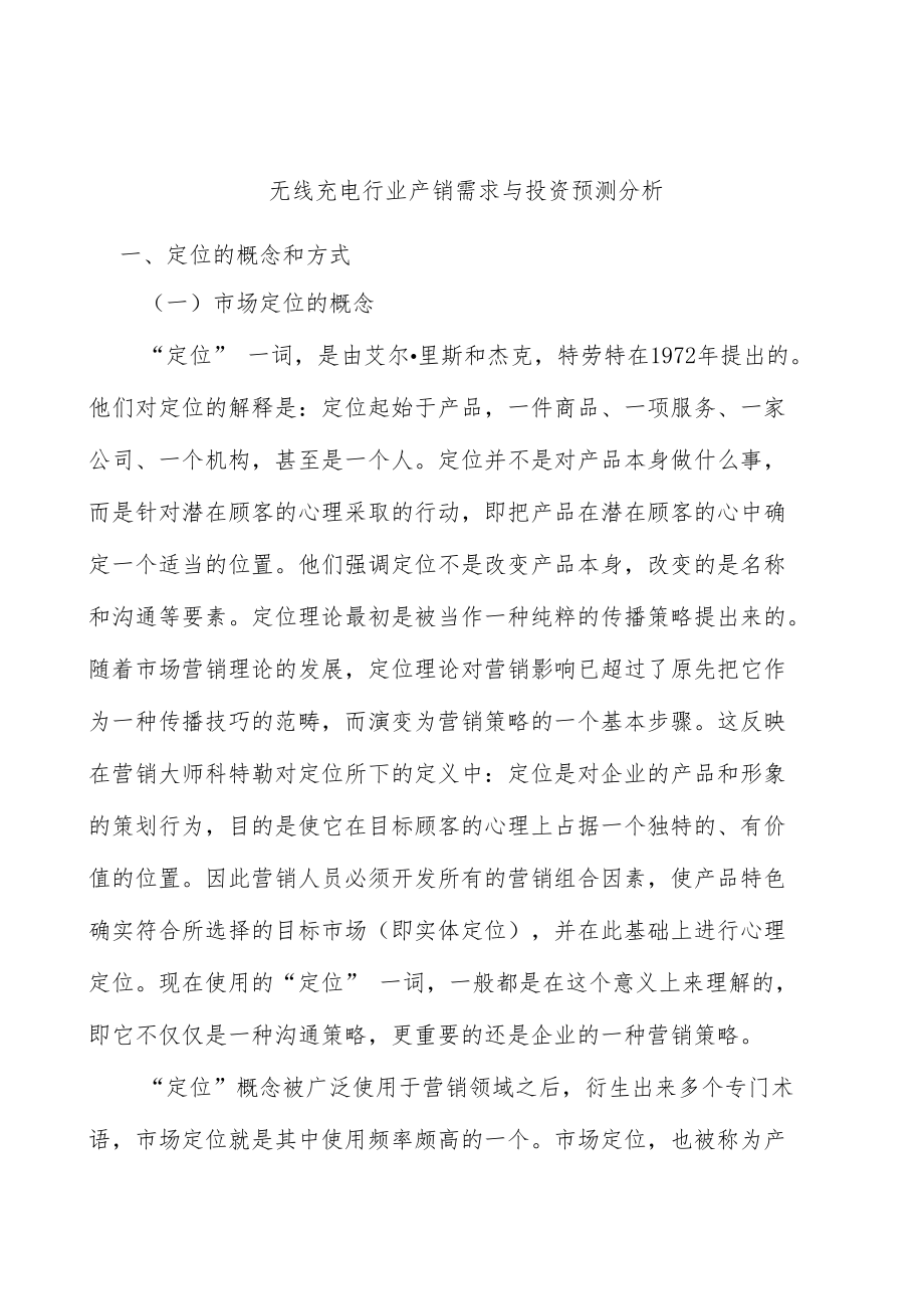 无线充电行业产销需求与投资预测分析.docx_第1页