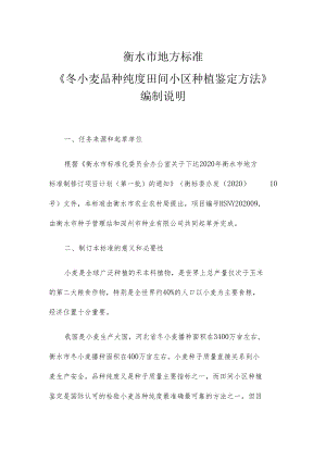 衡水市地方标准《冬小麦品种纯度田间小区种植鉴定方法》编制说明.docx