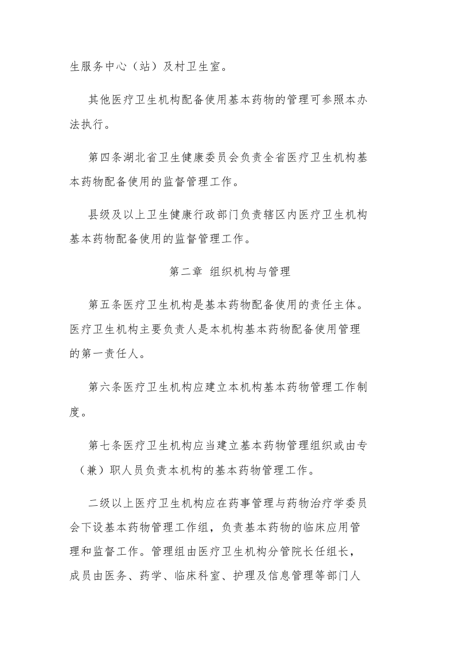 湖北省医疗卫生机构基本药物配备使用管理办法.docx_第2页