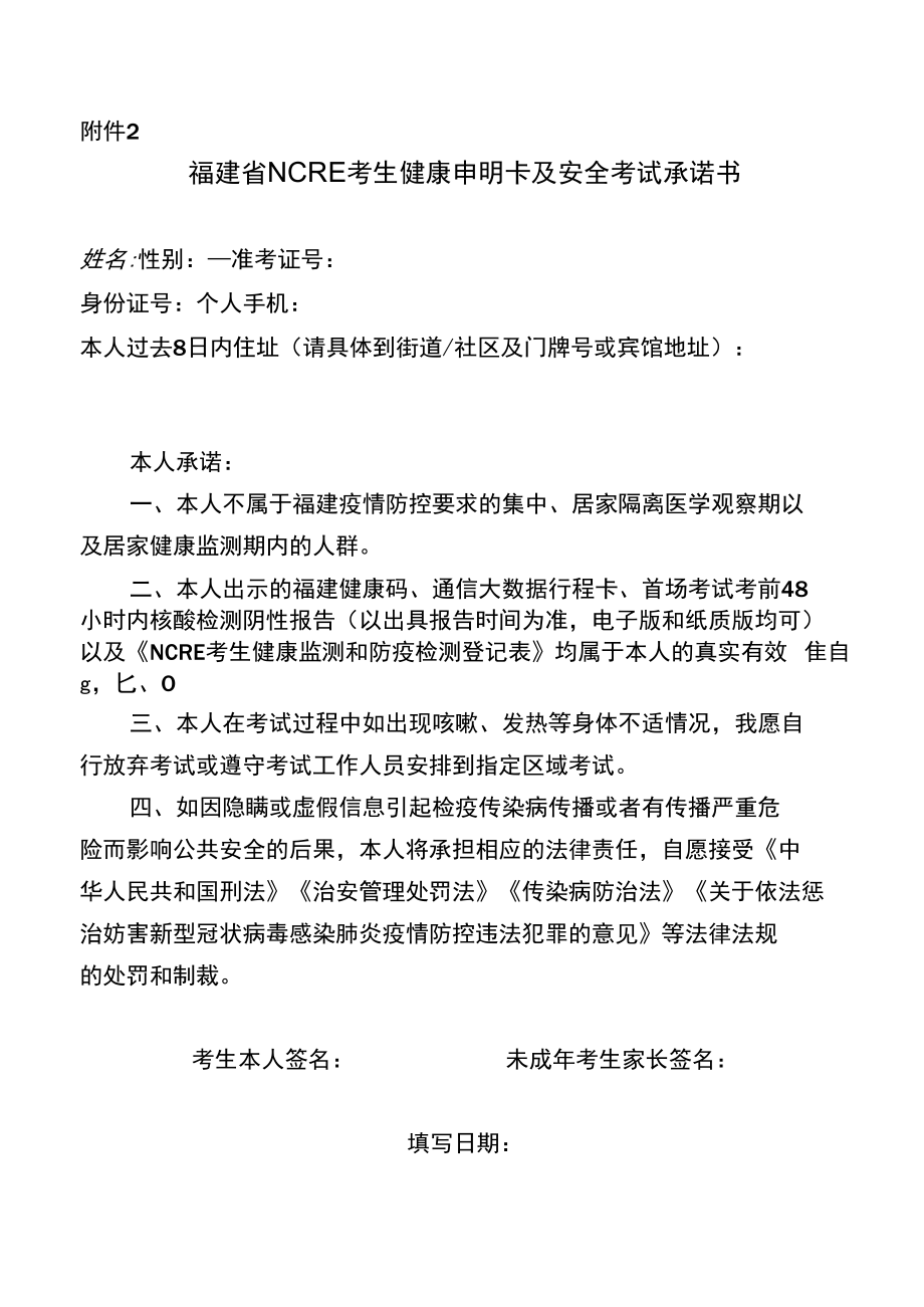 福建省NCRE考生健康申明卡及安全考试承诺书.docx_第1页