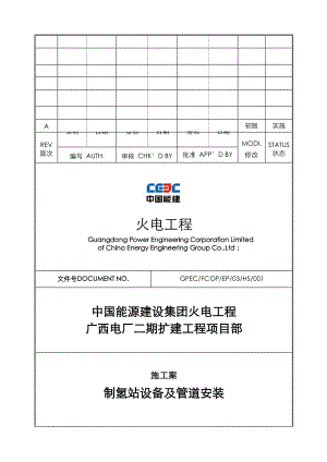 制氢站设备及管道安装施工方案.doc