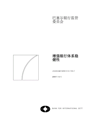 增强银行体系稳健性巴塞尔银行监管协会指引.docx