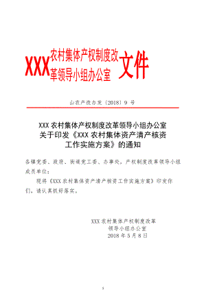 XXX县农村集体资产清产核资工作实施方案.docx