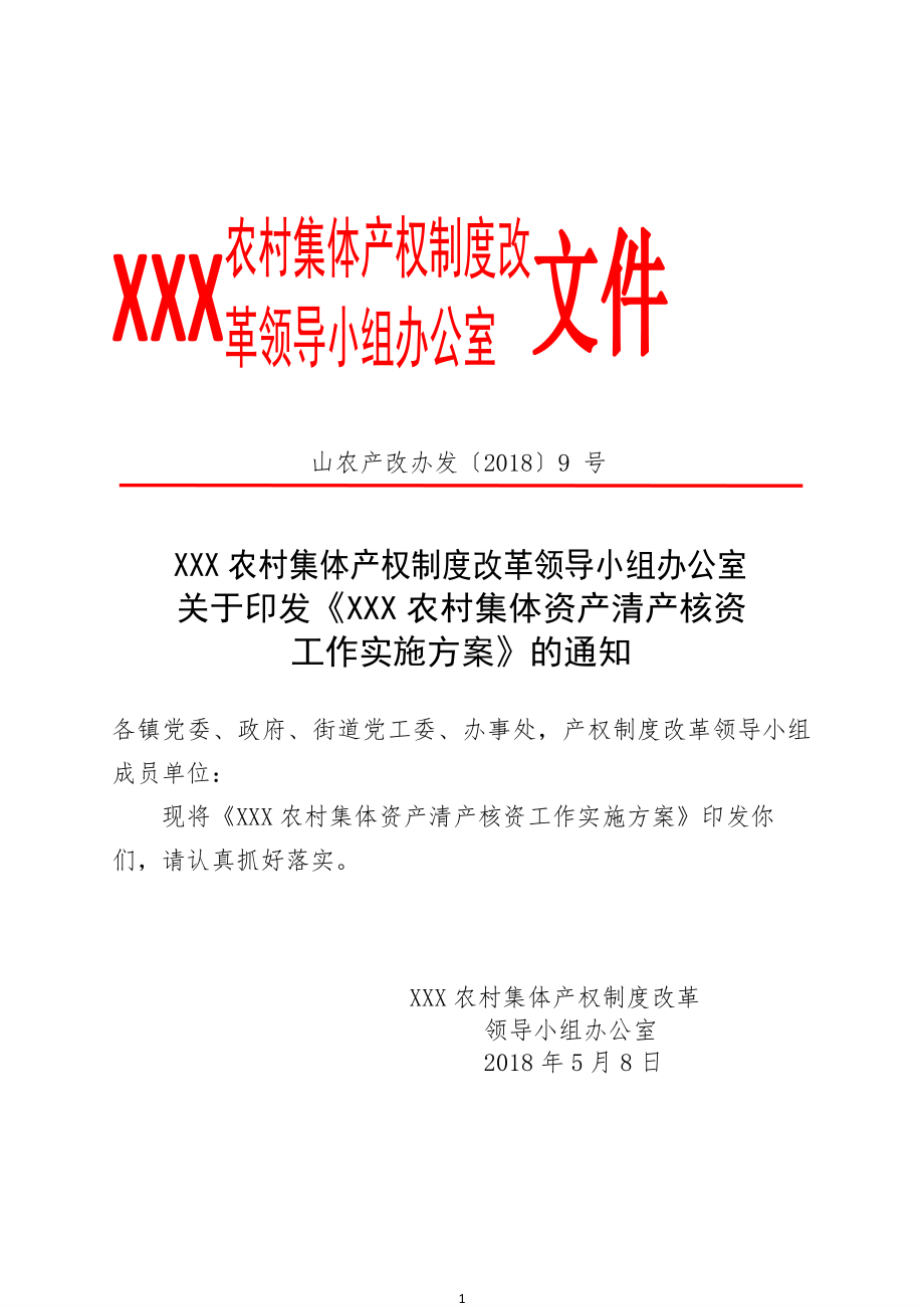 XXX县农村集体资产清产核资工作实施方案.docx_第1页