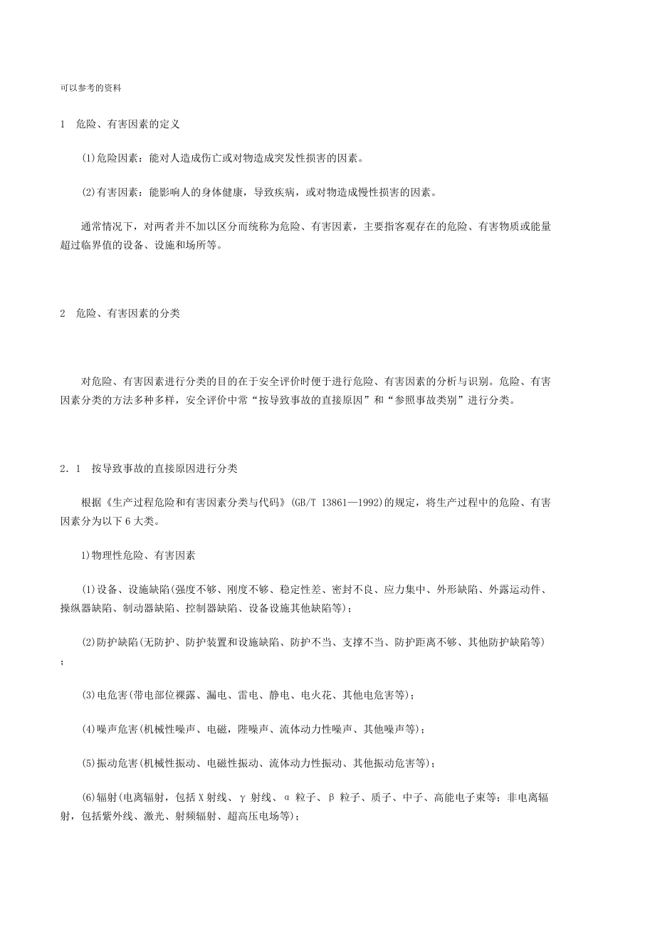 中试工艺安全风险评估及控制方案.docx_第3页