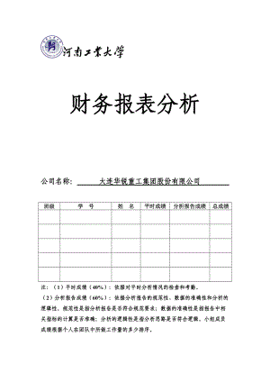 某重工集团股份有限公司财务报表分析.docx