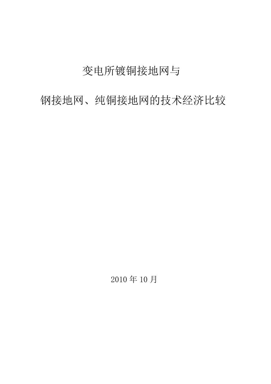 变电所镀铜接地网与钢接地网、纯铜接地网的技术经济比较.docx_第1页