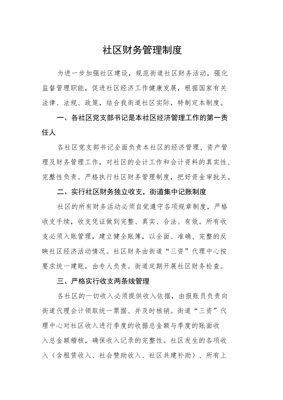 社区财务管理制度.docx_第1页