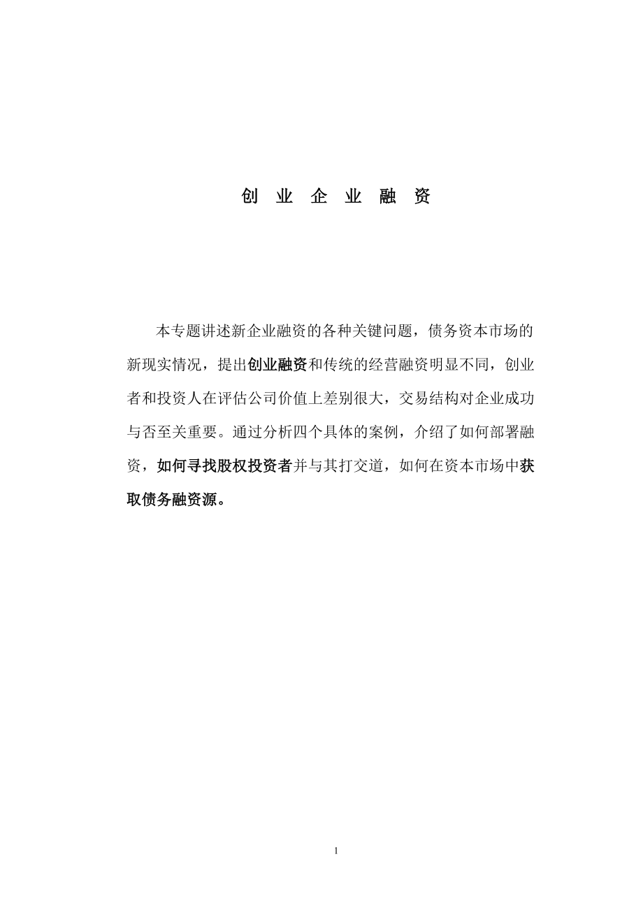 南京大学-创业企业融资讲义(doc 36).docx_第1页