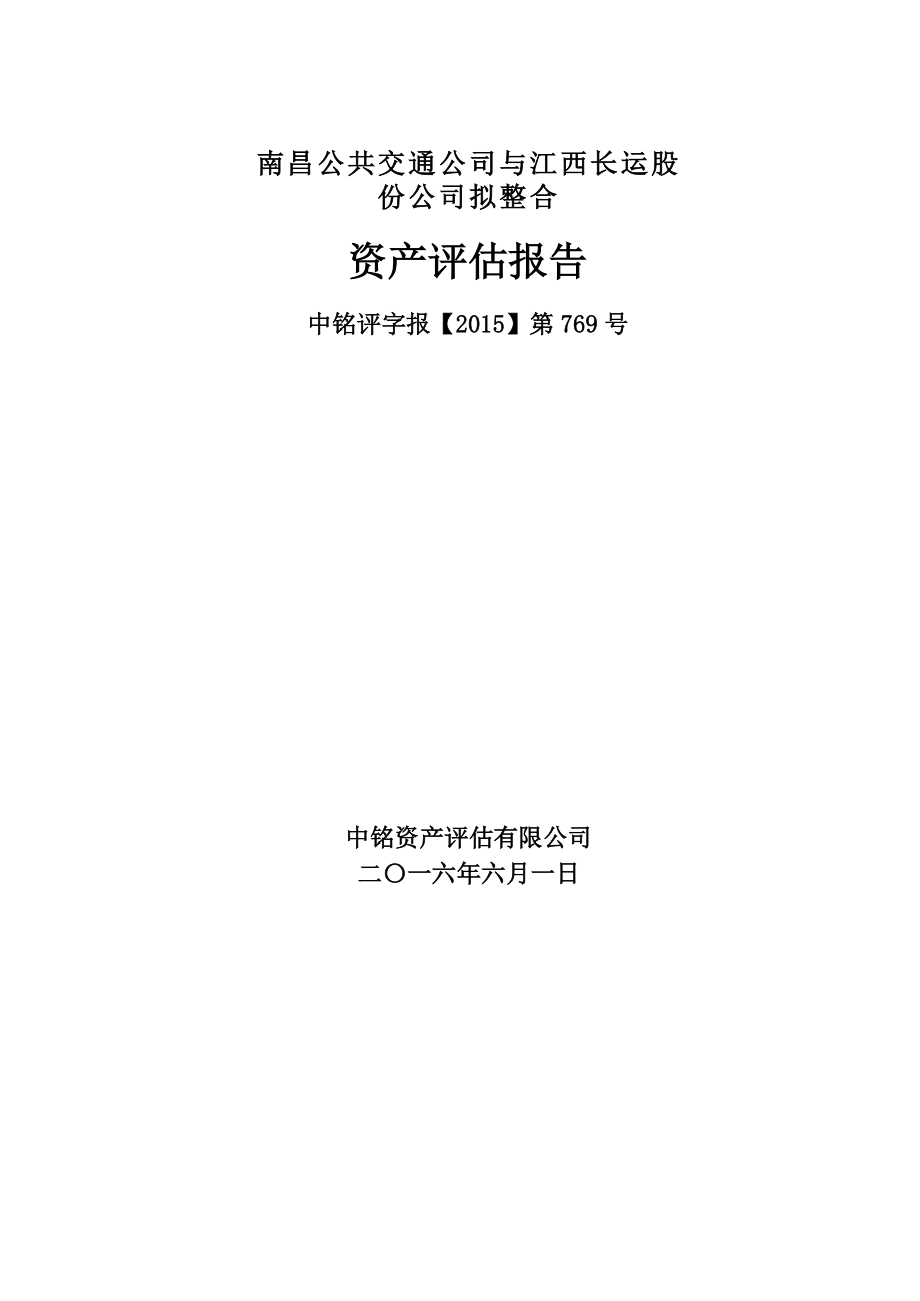 某公司拟整合资产评估报告.docx_第1页